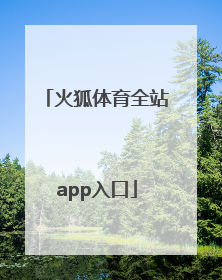 「火狐体育全站app入口」火狐体育全站最新版下载