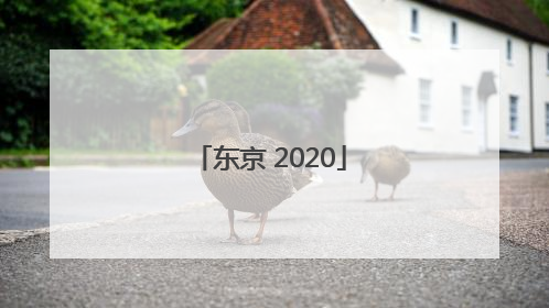 「东京 2020」东京2020年奥运会吉祥物
