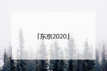 「东京2020」东京2020年奥运会吉祥物
