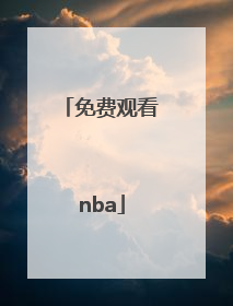 「免费观看nba」nba录像回放免费观看完整