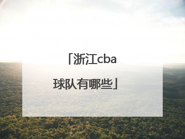 「浙江cba球队有哪些」哪些省份没有cba球队