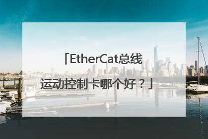 EtherCat总线运动控制卡哪个好？