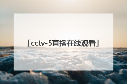 「cctv-5直播在线观看」cctv5直播在线观看拳击比赛