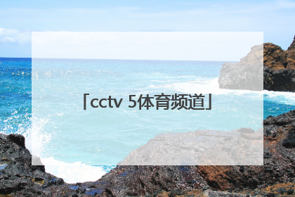 「cctv 5体育频道」cctv5体育频道直播 现场直播