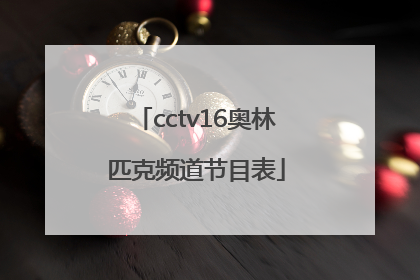 「cctv16奥林匹克频道节目表」CCTV16奥林匹克4K