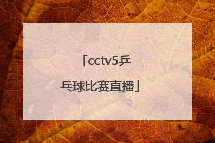 「cctv5乒乓球比赛直播」cctv5乒乓球比赛直播2021樊振东