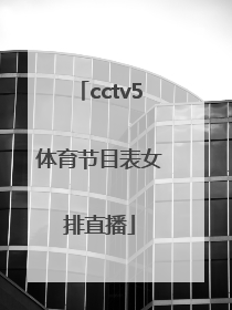 「cctv5体育节目表女排直播」cctv5节目cctv5十节目表直播女排