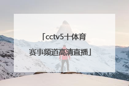 「cctv5十体育赛事频道高清直播」CCTV5+体育赛事频道