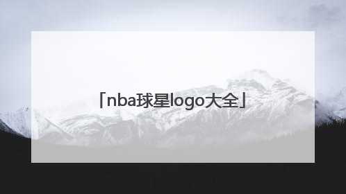 「nba球星logo大全」nba球星logo大全介绍