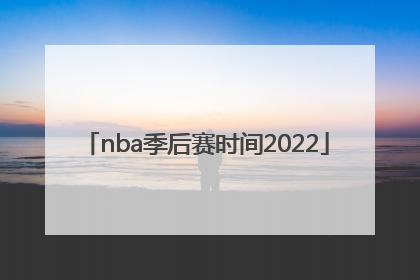 「nba季后赛时间2022」nba季后赛时间2022对阵