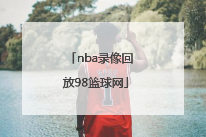 「nba录像回放98篮球网」nba录像回放98篮球网直播