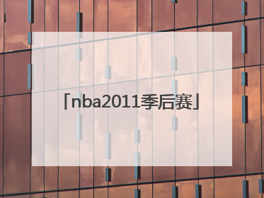 「nba2011季后赛」nba2011季后赛录像