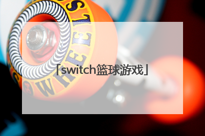 「switch篮球游戏」switch篮球游戏2k22操作