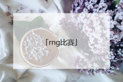 「rng比赛」rng比赛时间